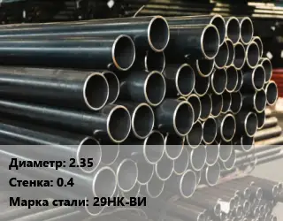 Труба холоднодеформированная 2.35 s=0.4 Сталь: 29НК-ВИ